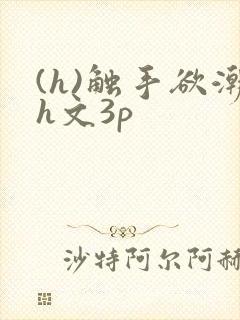 (h)触手欲潮h文3p