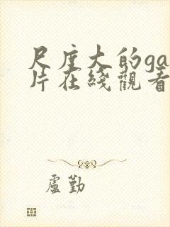 尺度大的gay片在线观看封面