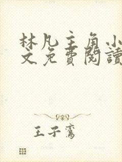 林凡主角小说全文免费阅读完整版