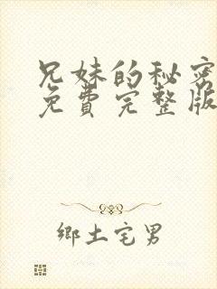 兄妹的秘密漫画免费完整版
