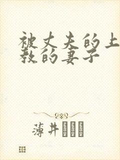 被丈夫的上司调教的妻子
