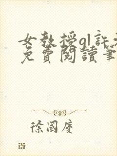 女教授gl许沁免费阅读笔趣阁无弹窗