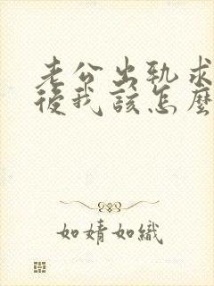 老公出轨求原谅后我该怎么办