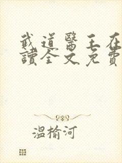 武道医王在线阅读全文免费