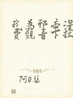 我为邪帝漫画免费观看下拉式六漫画