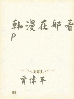 韩漫在哪看app