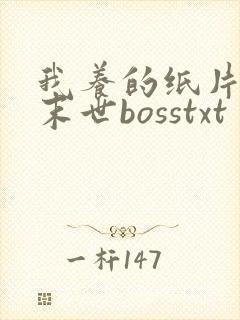 我养的纸片人是末世bosstxt