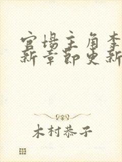 官场主角李霖最新章节更新