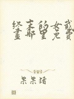 终末的女武神漫画哪里免费