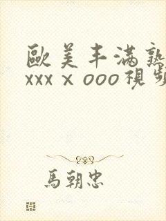 欧美丰满熟妇xxxxⅹooo视频
