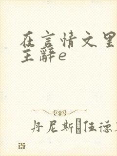 在言情文里撩男主辞e