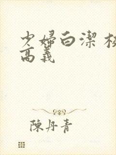 少妇白洁 校长高义