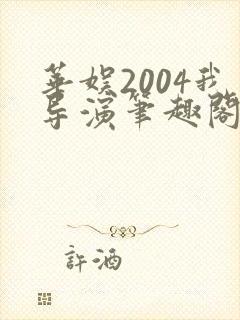 华娱2004我导演笔趣阁封面
