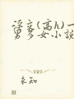 淫交(高h)一男多女小说