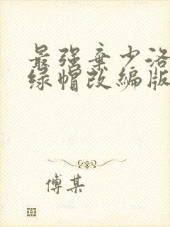 最强弃少洛素素绿帽改编版