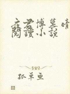 夜君博慕晴免费阅读小说封面