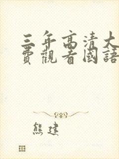 三年高清大片免费观看国语双