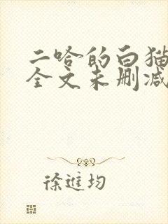 二哈的白猫师尊全文未删减