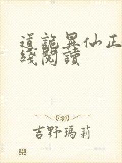 道诡异仙正版在线阅读