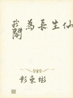 我为长生仙笔趣阁