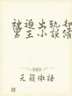 被迫出轨却上瘾男主小说修仙文封面