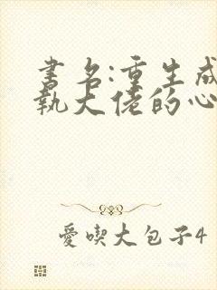 书名:重生成偏执大佬的心上人封面