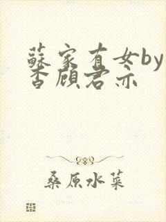 苏家有女by苏杳顾君亦