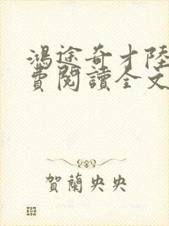 鸿途奇才陆羽免费阅读全文