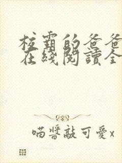 校霸的爸爸小说在线阅读全文封面