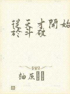 从天才开始无敌于斗破