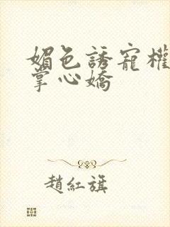 媚色诱宠权臣的掌心娇封面