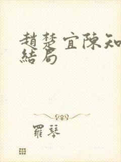 赵楚宜陈知韫大结局