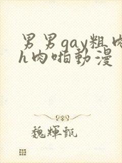 男男gay粗肉h肉啪动漫
