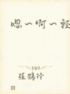 嗯～啊～轻点操