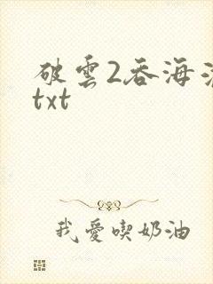 破云2吞海淮上txt