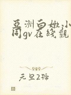 亚洲白嫩小受男同gv在线观看