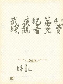 武庚纪第4季在线观看免费观看完整版高清