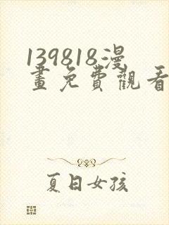 139818漫画免费观看下拉式漫画最新章封面