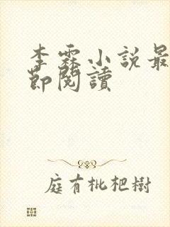 李霖小说最新章节阅读