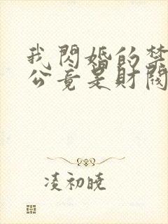 我闪婚的禁欲老公竟是财阀大佬全文免费阅读