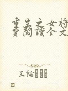 重生之女将星免费阅读全文无弹窗