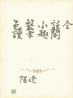 色系小说全文阅读笔趣阁