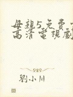母亲5免费完整高清电视剧在