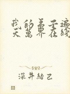 我的弟子遍布诸天万界在线播放