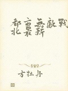 都市无敌战神林北最新