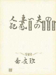 人妻~夫の上司犯感とのましに