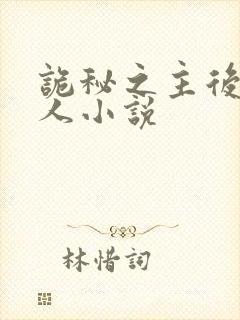 诡秘之主后宫同人小说