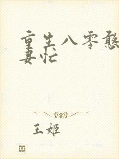 重生八零憨夫宠妻忙