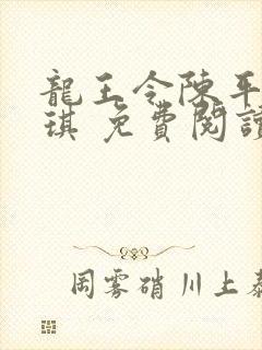 龙王令陈平苏雨琪 免费阅读