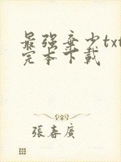 最强弃少txt完本下载